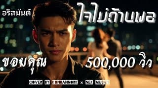 ใจไม่ด้านพอ (Rock Cover) Konbannork x Nek musics