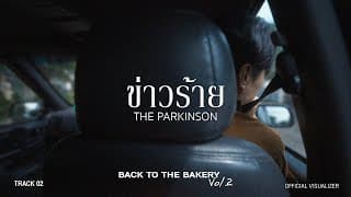 ข่าวร้าย - The Parkinson