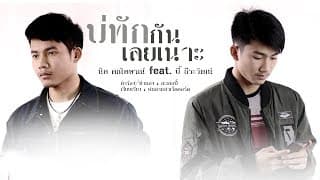 บ่ทักกันเลยเนาะ  ft. บี้ ธีระวัฒน์ - นิค คณิตษรณ์