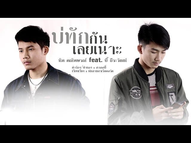 บ่ทักกันเลยเนาะ  ft. บี้ ธีระวัฒน์