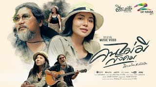 คนไม่มีสังคม  ft. เก๋ ตำลึง - นิว มาริษา