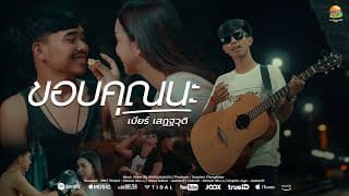 ขอบคุณนะ - เบียร์ เสฏฐวุฒิ