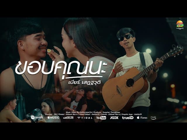 ขอบคุณนะ