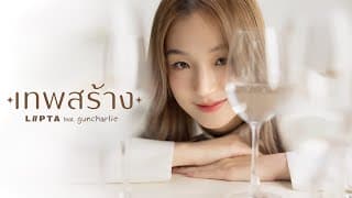 เทพสร้าง(Made in Heaven)  ft. guncharlie - ลิปตา