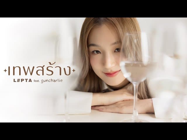เทพสร้าง(Made in Heaven)  ft. guncharlie