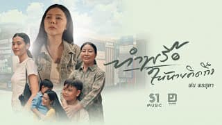 ทำพรือให้หายคิดถึง ฝน พรสุดา