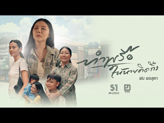 คอร์ดเพลง ทำพรือให้หายคิดถึง ฝน พรสุดา