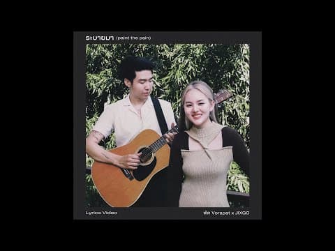 ระบายมา (paint the pain)  x JIXGO - พัด Vorapat
