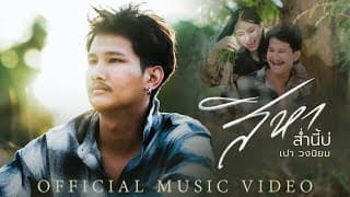 สิหาส่ำนี้บ่ - เปา วงนิยม