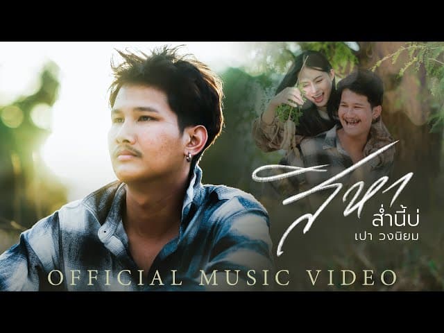 สิหาส่ำนี้บ่