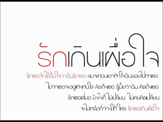 รักเกินเผื่อใจ - อาร์-อาร์ม