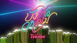 บั้งข้าวหลาม - โจอี้บอย
