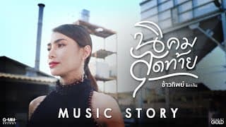 นิคมสุดท้าย - ข้าวทิพย์ ธิดาดิน