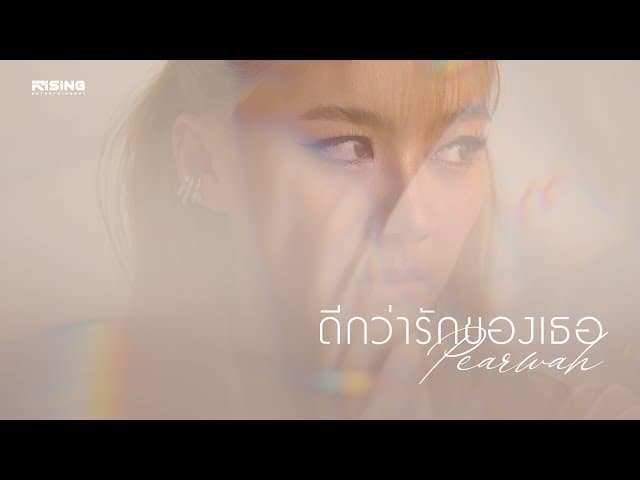 ดีกว่ารักของเธอ