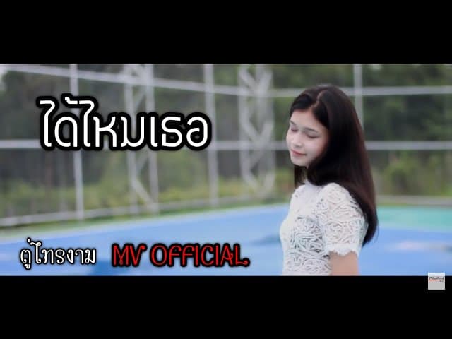 ได้ไหมเธอ  วงอัญชลี