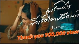เพราะอะไรที่เธอ(ไม่เหมือนเดิม) - JUSMIN