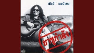ไม่เคย - เทียรี่ เมฆวัฒนา