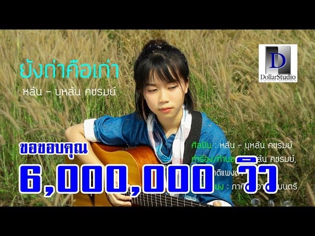 ยังถ่าคือเก่า