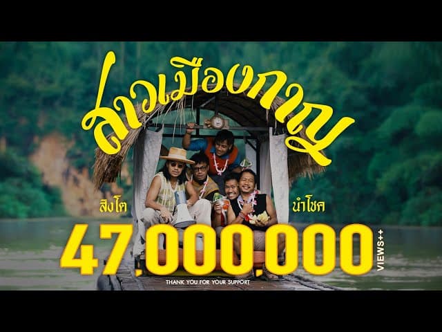 สาวเมืองกาญ