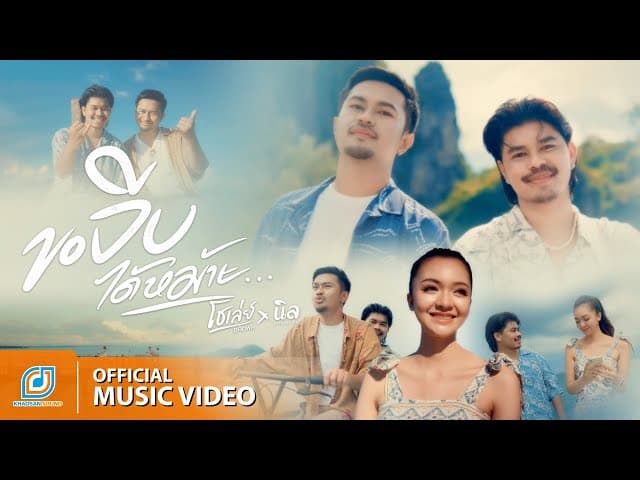 ขอจีบได้หม้าย  ft. นิล แทมมะริน - โชเล่ย์ ชคัทพล