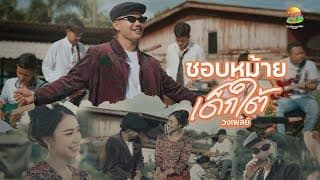 ชอบหม้ายเด็กใต้ (เด็กใต้หรอยเพ) - วงเพลย์