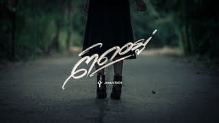 ติดอยู่ - Jammatuch