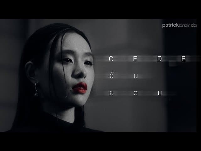 ฉันยอม