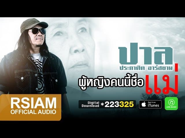 ผู้หญิงคนนี้ชื่อแม่
