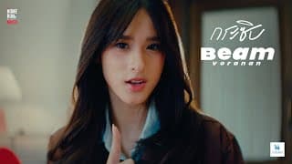 กระซิบ - Beam Voranan