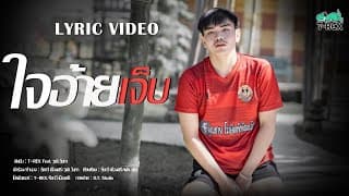 ใจอ้ายเจ็บ  ft. วุฒิ วันทา - T-REX