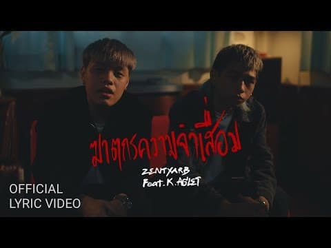ฆาตกรความจำเสื่อม  ft. K.AGLET - ZENTYARB