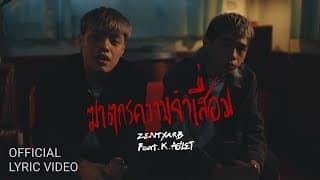 ฆาตกรความจำเสื่อม  ft. K.AGLET - ZENTYARB