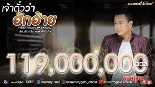 เจ้าตั๋วว่าฮักอ้าย - มนต์แคน แก่นคูน