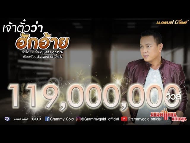 เจ้าตั๋วว่าฮักอ้าย