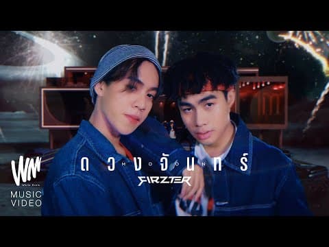 ดวงจันทร์ (MOON) - FIRZTER