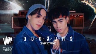 ดวงจันทร์ (MOON) - FIRZTER