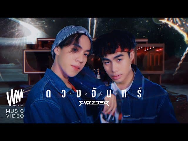 ดวงจันทร์ (MOON) - FIRZTER