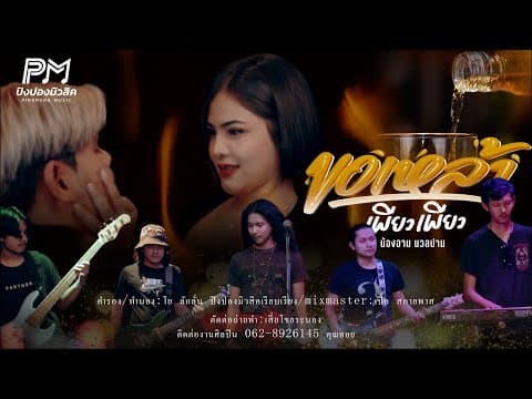 ขอเหล้าเพียวเพียว - น้องอาม นวลปาน