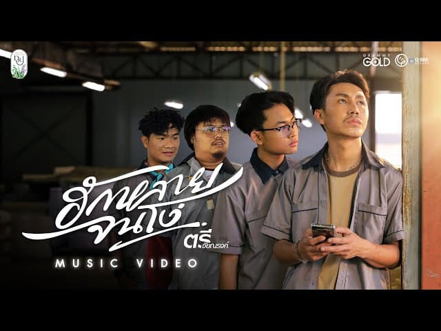 ฮักหลายจนโง่