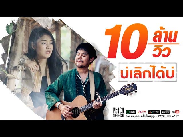 บ่เลิกได้บ่ - เพชร สหรัตน์