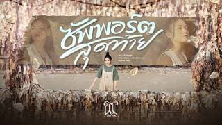 ซัพพอร์ตสุดท้าย - ขิม ภิชชาพร