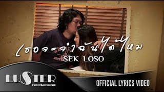 เธอจะจำฉันได้ไหม เสก โลโซ