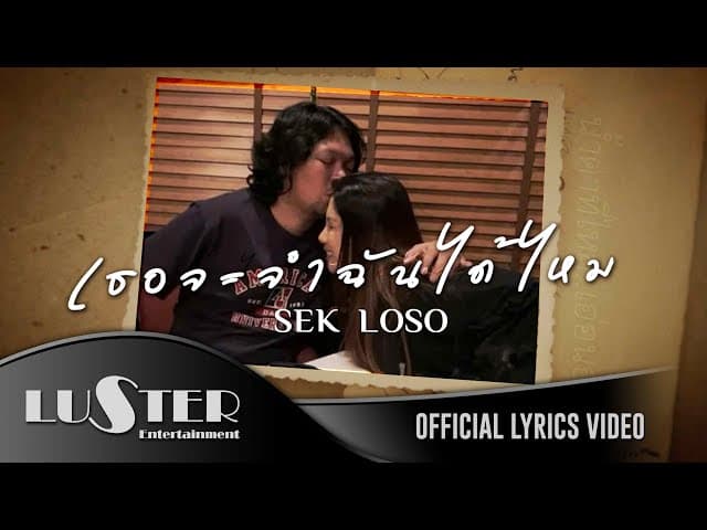 คอร์ดเพลง เธอจะจำฉันได้ไหม เสก โลโซ