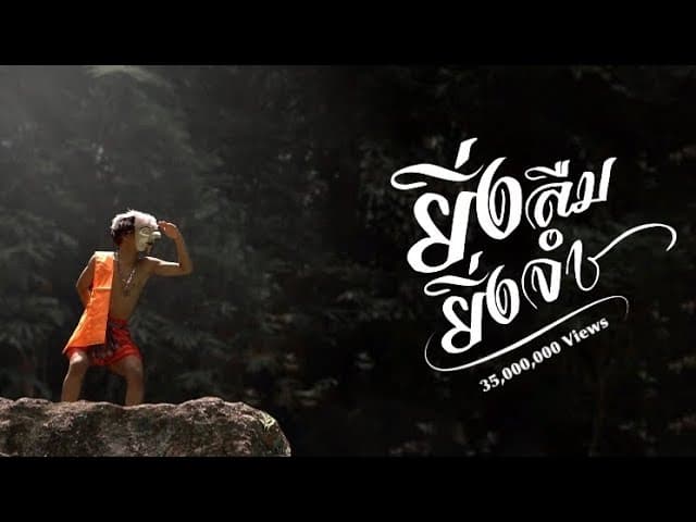 คอร์ดเพลง ยิ่งลืมยิ่งจำ เก้า เกริกพล