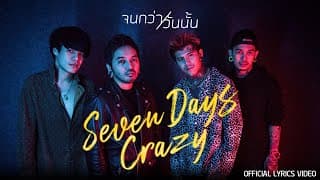 จนกว่าวันนั้น - 7Days Crazy