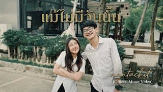 แม้ไม่มีวันนั้น - nantachit