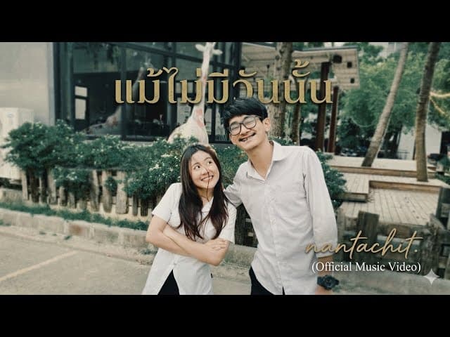 แม้ไม่มีวันนั้น