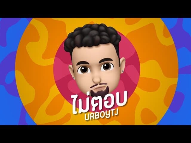 ไม่ตอบ