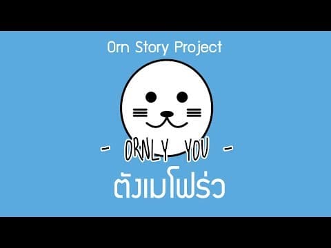 ตังเมโฟร่ว - ORNLY YOU