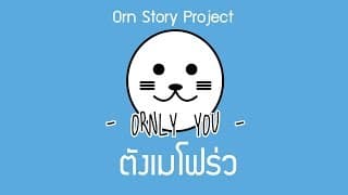 ตังเมโฟร่ว - ORNLY YOU